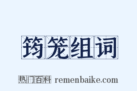 筠笼组词是什么意思的图片